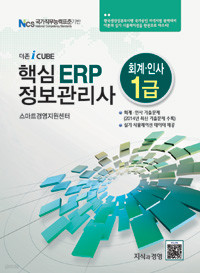2015 더존 iCUBE 핵심 ERP 정보관리사 회계인사 1급