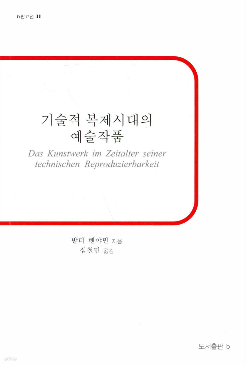 기술적 복제시대의 예술작품