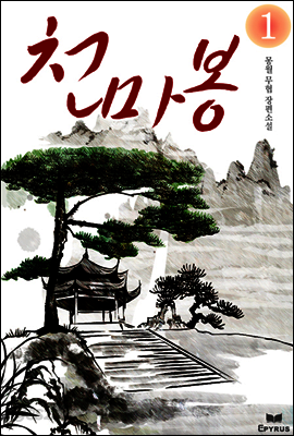 [대여] [합본] 천마봉 (전10권/완결)