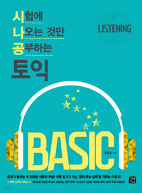 TOEIC Basic Listening - 시험에 나오는 것만 공부하는 (외국어/큰책)