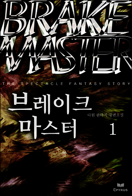 [대여] [세트] 브레이크 마스터 (전7권)