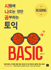 TOEIC Basic Reading - 시험에 나오는 것만 공부하는 (실전서+정답및 해설 포함) (외국어)