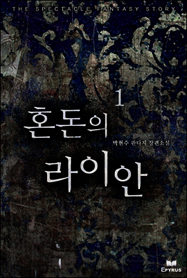 [대여] [합본] 혼돈의 라이안 (전7권/완결)