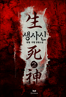 [대여] 생사신 2