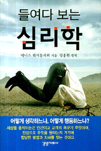 들여다 보는 심리학 (양장/자기계발)