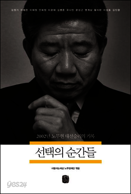 선택의 순간들