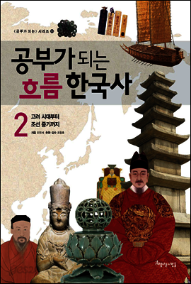공부가 되는 흐름 한국사 2