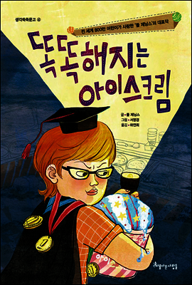 똑똑해지는 아이스크림