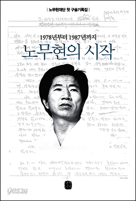 노무현의 시작