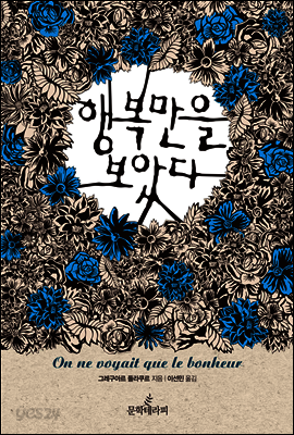 행복만을 보았다