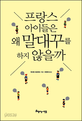 프랑스 아이들은 왜 말대꾸를 하지 않을까