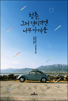 청춘, 그저 견디기엔 너무 아까운