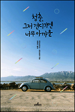 청춘, 그저 견디기엔 너무 아까운