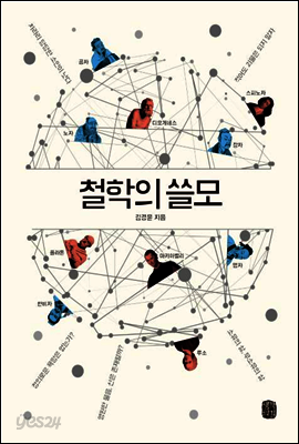 철학의 쓸모