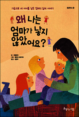 왜 나는 엄마가 낳지 않았어요?