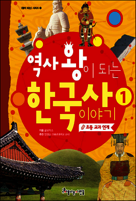역사 왕이 되는 한국사 이야기 1