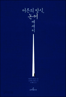 어른의 방식, 논어 에세이