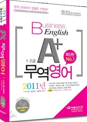2011 A+ 무역영어