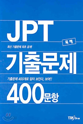 JPT 기출문제 400문항