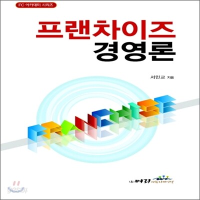 프랜차이즈 경영론
