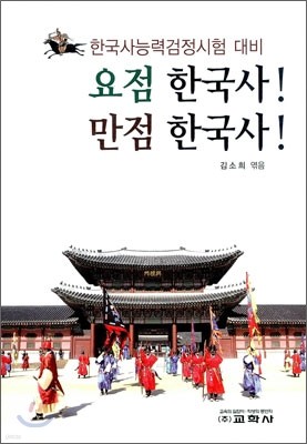 요점 한국사 만점 한국사