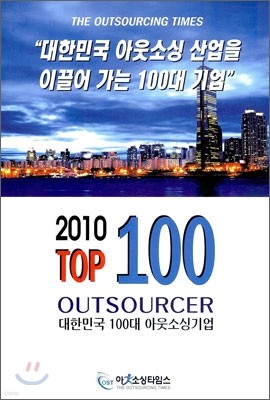 2010년 대한민국 100대 아웃소싱기업