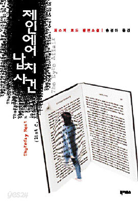 제인 에어 납치 사건