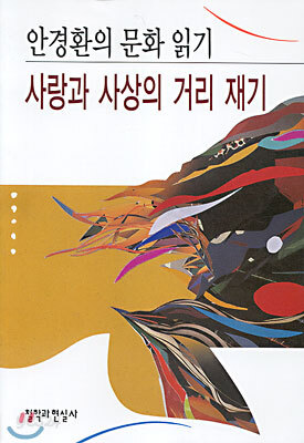 사랑과 사상의 거리 재기