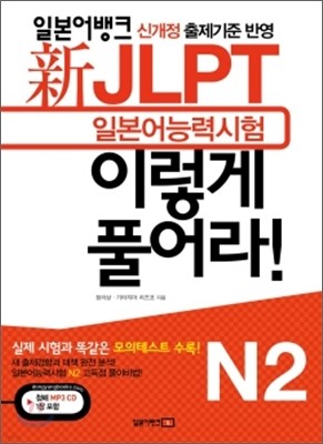 新 일본어 능력시험 JLPT 이렇게 풀어라! N2