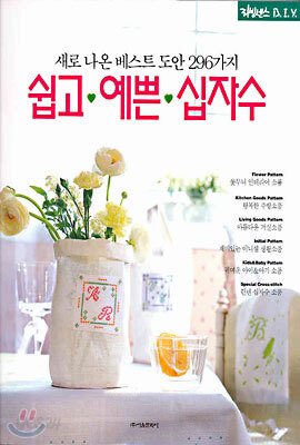 쉽고 예쁜 십자수
