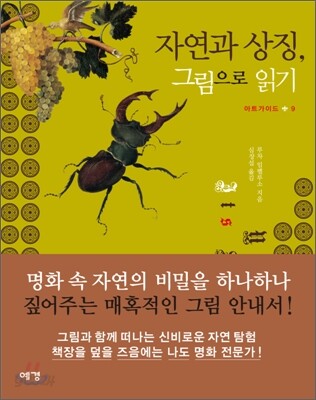 자연과 상징, 그림으로 읽기
