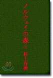 ノルウェイの森(下)