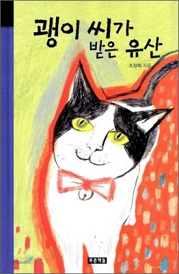 괭이 씨가 받은 유산