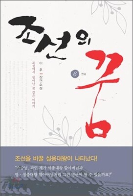 조선의 꿈 6