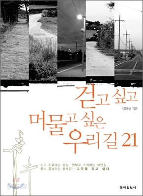 걷고 싶고 머물고 싶은 우리 길 21
