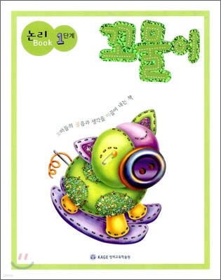 논리 Book 1단계 꼬물이