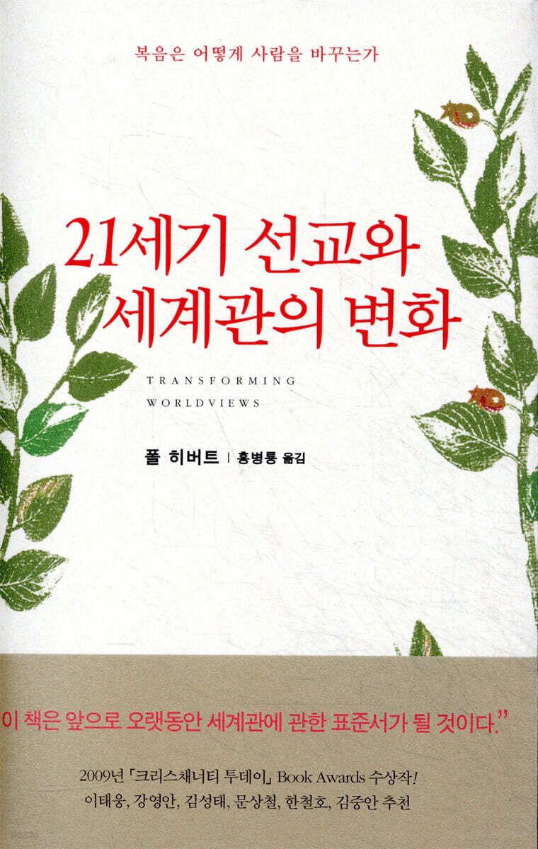 21세기 선교와 세계관의 변화