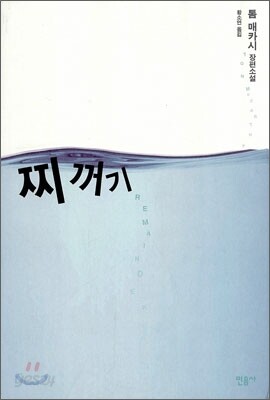 찌꺼기