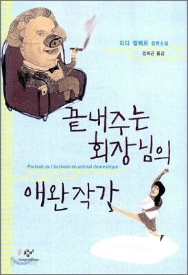 끝내주는 회장님의 애완작가