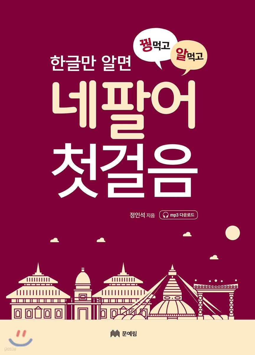 꿩 먹고 알 먹는 네팔어 첫걸음