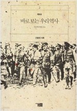 바로보는우리역사 1.2권