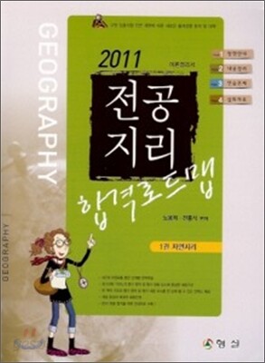 2011 전공지리 합격로드맵 1권 자연지리