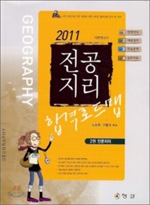 2011 전공지리 합격로드맵 2권 인문지리