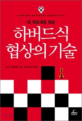 하버드식 협상의 기술