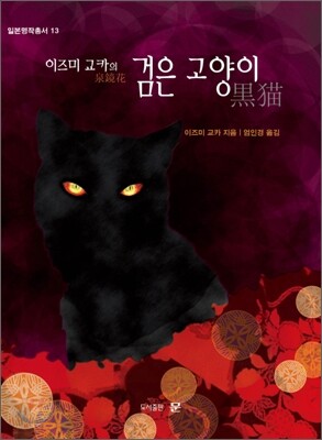 검은 고양이