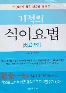 기적의 식이요법 치료방법