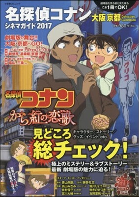 名探偵コナンシネマガイド2017