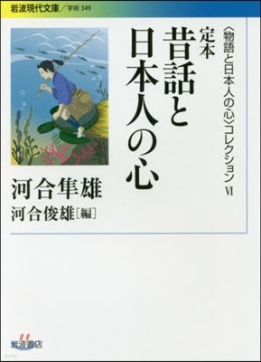 「物語と日本人の心」コレクション(6)昔話と日本人の心