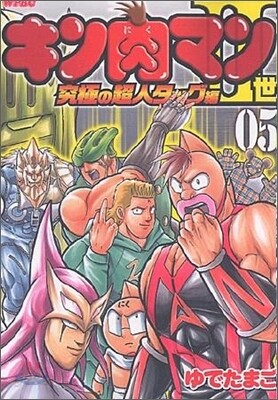 キン肉マン2世 究極の超人タッグ編 5