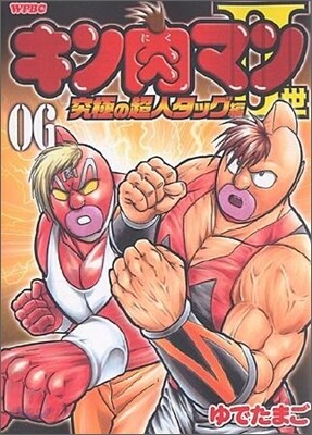 キン肉マン2世 究極の超人タッグ編 6